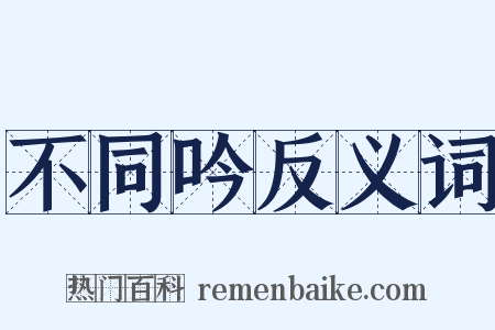 不同吟反义词是什么意思的图片